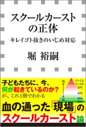 スクールカーストの正体　－キレイゴト抜きのいじめ対応－（小学館新書）