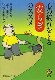心の疲れをとる安らぎのススメ あなただけの“小さな幸せ”にひたってみませんか