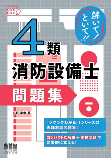 解いて！といて！！　４類消防設備士　問題集