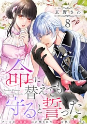 命に替えても守ると誓った～クールな護衛騎士は召喚された聖女を熱く溺愛する～【コイパレ】(8)