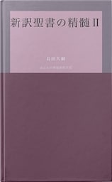 新訳聖書の精髄II
