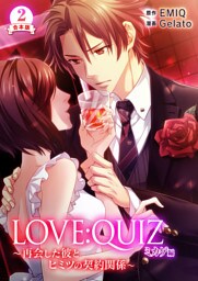 合本版 LOVE：QUIZ ～再会した彼とヒミツの契約関係～ ミカゲ編【合本版限定特典付き】2