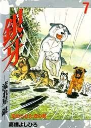 銀牙―流れ星　銀― 第7巻