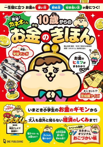 突撃！カネオくん 10歳からのお金のきほん 一生役に立つお金の使い方・貯め方・付き合い方が身につく！