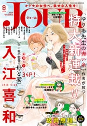 JOUR 2026年9月号［雑誌］