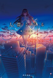 人間レベル