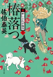 椿落つ　新・酔いどれ小籐次（十一）