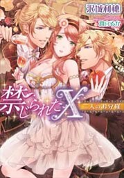 禁じられたＸ 二人のお兄様【イラストなし】