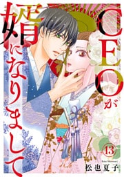 CEOが婿になりまして13