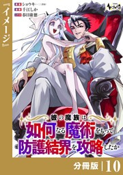 彼の魔族は如何なる魔術をもって防護結界を攻略したか【分冊版】10