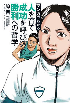 マンガでわかる　人を育て成功を呼び込む勝利への哲学