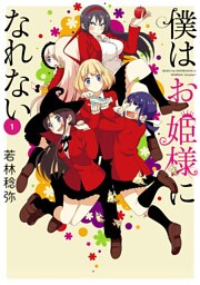 僕はお姫様になれない(1)