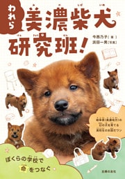 われら　美濃柴犬研究班！ぼくらの学校で命をつなぐ
