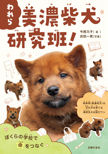 われら　美濃柴犬研究班！ぼくらの学校で命をつなぐ
