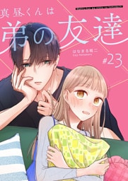 真昼くんは弟の友達【単話版】（２３）