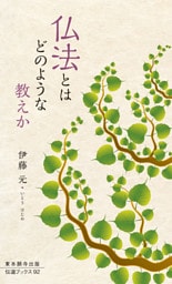 仏法とはどのような教えか