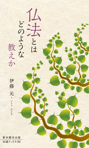 仏法とはどのような教えか