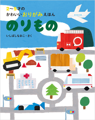 2〜5才のかわいいおりがみえほん のりもの
