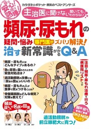わかさ夢MOOK132 頻尿・尿もれの疑問・悩み 専門医がズバリ解決!治す新常識がわかるQ&A