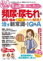 わかさ夢MOOK132 頻尿・尿もれの疑問・悩み 専門医がズバリ解決！治す新常識がわかるQ&A