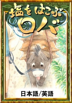 塩をはこぶロバ　【日本語/英語版】