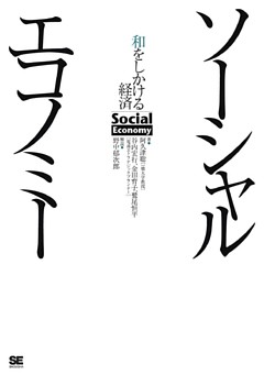 ソーシャルエコノミー　和をしかける経済