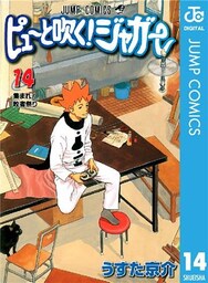 ピューと吹く!ジャガー モノクロ版 14