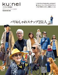 クウネル特別編集 パリおしゃれスナップ251人 | dマガジンなら人気雑誌