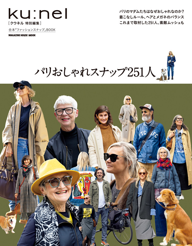 クウネル特別編集 パリおしゃれスナップ251人 | dマガジンなら人気雑誌