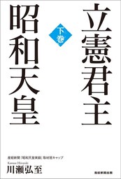 立憲君主 昭和天皇 (下巻)