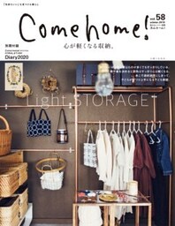 Come home! vol.58心が軽くなる収納。