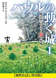 【無料お試し増量版】ハウルの動く城　１　魔法使いハウルと火の悪魔