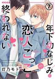 年下幼なじみは恋人ごっこじゃ終われない 第7話