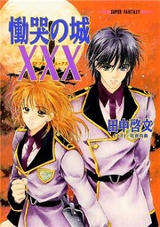 慟哭の城ＸＸＸ