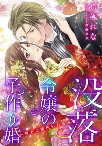 【特別版・電子オリジナル】没落令嬢の子作り婚　～夜着は緋色の首飾り～【特典SS×２付】