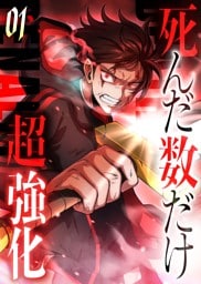 死んだ数だけ超強化 -デスペナルティ- 【コミック】 （1）