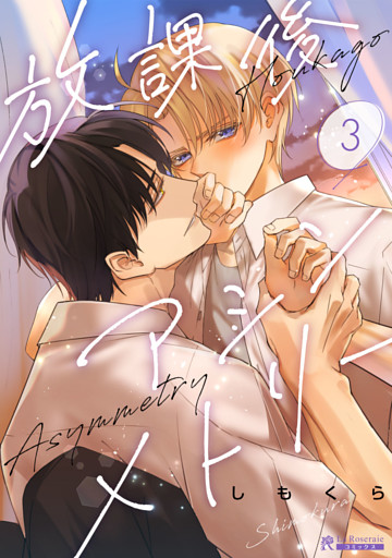 放課後アシンメトリー３話