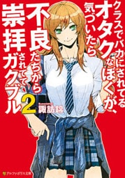 クラスでバカにされてるオタクなぼくが、気づいたら不良たちから崇拝されててガクブル２