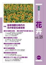 最新農業技術　花卉　vol.18