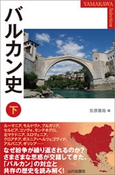 バルカン史 下