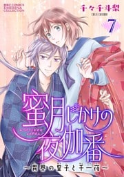 蜜月じかけの夜伽番 ～異界の皇子と千一夜～ 【分冊版】 7話