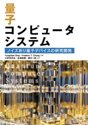 量子コンピュータシステム　 ―ノイズあり量子デバイスの研究開発―