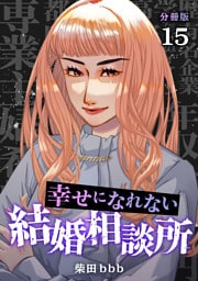 幸せになれない結婚相談所 【分冊版】 15