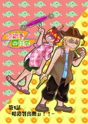 暗箱署の日常 第1話～暗箱署出動ぉ！！～