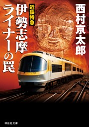 十津川警部 電子書籍 コミック 小説 実用書 なら ドコモのdブック