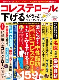 コレステロールを下げるお得技ベストセレクション