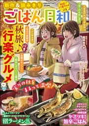 ごはん日和秋旅♪ 行楽グルメ　Vol.55