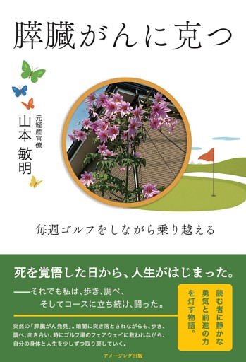 膵臓がんに克つ　―毎週ゴルフをしながら乗り越える―