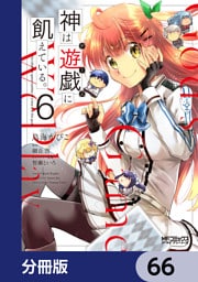 神は遊戯に飢えている。【分冊版】　66