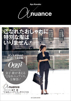 ａ　ｎｕａｎｃｅ　～スタイリスト金子綾　“こなれニュアンス”のつくり方～